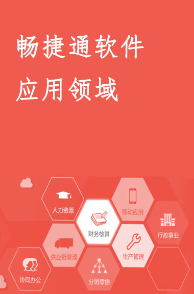 暢捷通軟件的應用領域
